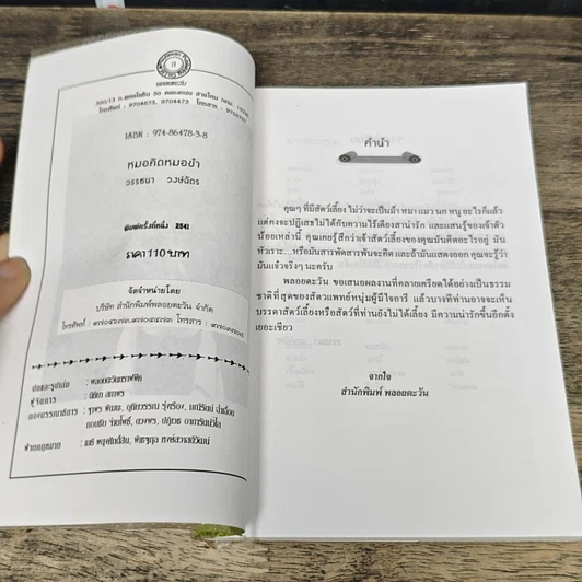 หนังสือ หมอคิดหมอขำ รูปที่ 6