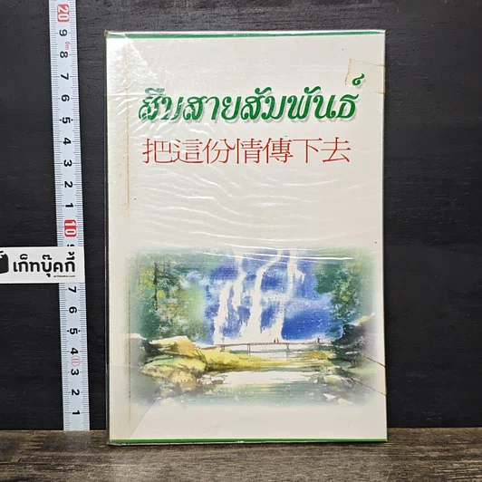 หนังสือ สืบสายสัมพันธ์ รูปที่ 1