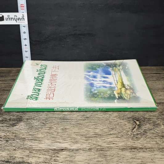 หนังสือ สืบสายสัมพันธ์ รูปที่ 2