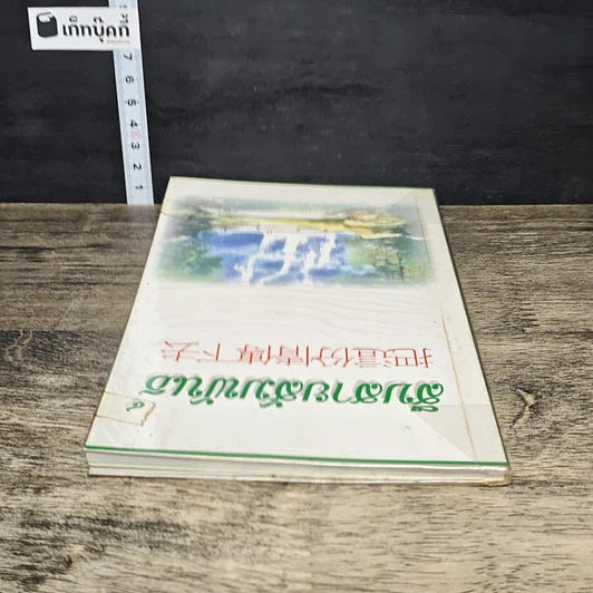 หนังสือ สืบสายสัมพันธ์ รูปที่ 4