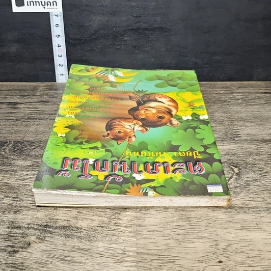 หนังสือ ตะเภานักโม้ รูปที่ 4
