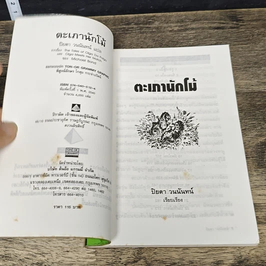 หนังสือ ตะเภานักโม้ รูปที่ 6