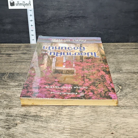 หนังสือ ไม่อยากฝัน...ถึงวันหน้า รูปที่ 4