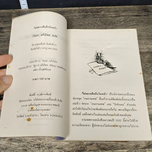 หนังสือ ไม่อยากฝัน...ถึงวันหน้า รูปที่ 6