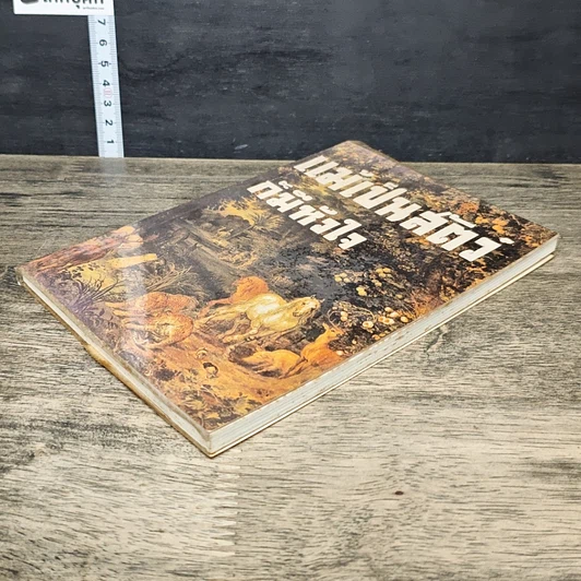 หนังสือ แม้เป็นสัตว์ก็มีหัวใจ รูปที่ 3