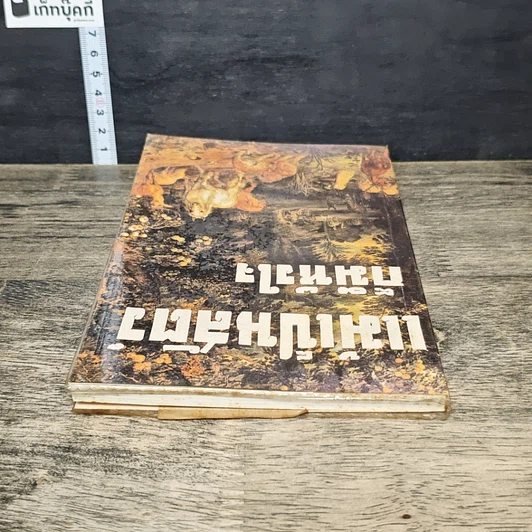 หนังสือ แม้เป็นสัตว์ก็มีหัวใจ รูปที่ 4