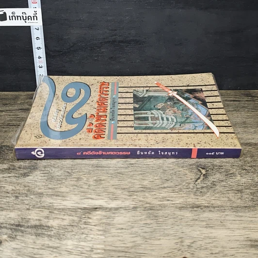หนังสือ 8 คดีดังข้ามศตวรรษ รูปที่ 2