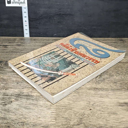 หนังสือ 8 คดีดังข้ามศตวรรษ รูปที่ 3