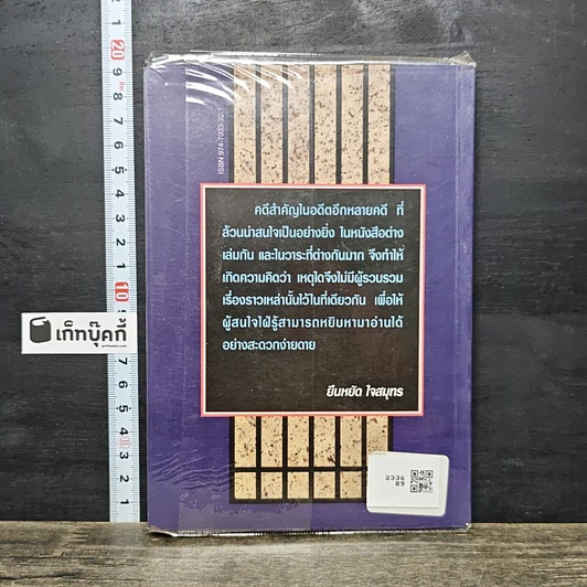 หนังสือ 8 คดีดังข้ามศตวรรษ รูปที่ 5