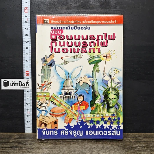 หนังสือ แม่วาดเมียบียอร์น ตอน นอนบนรถไฟ กินบนรถไฟ ในอเมริกา รูปที่ 1