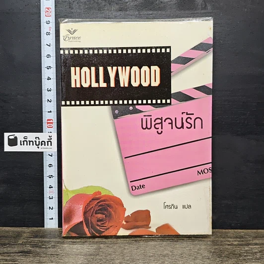 หนังสือ Hollywood พิสูจน์รัก รูปที่ 1