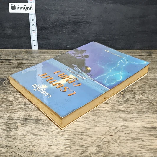 หนังสือ เพลิงมนตรา รูปที่ 3