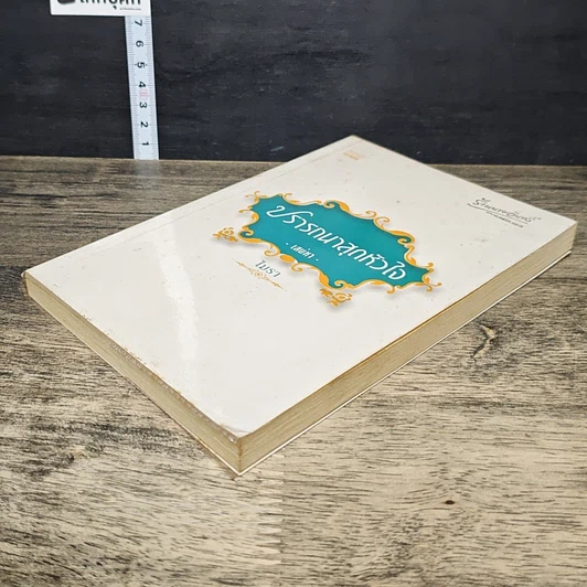 หนังสือ ปรารถนาสุดหัวใจ เสน่หา รูปที่ 3