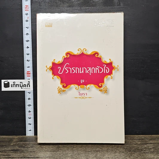 หนังสือ ปรารถนาสุดหัวใจ จูบ รูปที่ 1