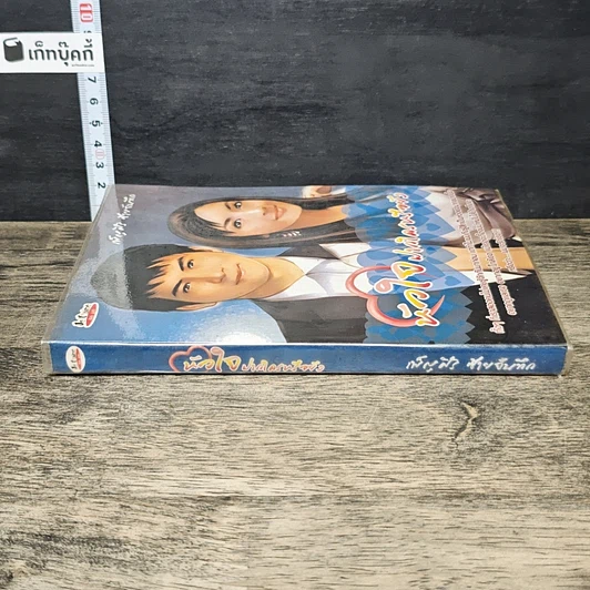 หนังสือ หัวใจฝากใครหรือยัง รูปที่ 2