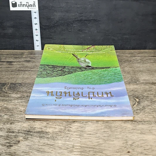 หนังสือ นกป่าคืนถิ่น รูปที่ 4