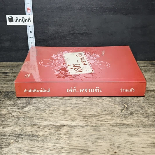 หนังสือ เล่ห์...พรายรัก รูปที่ 2
