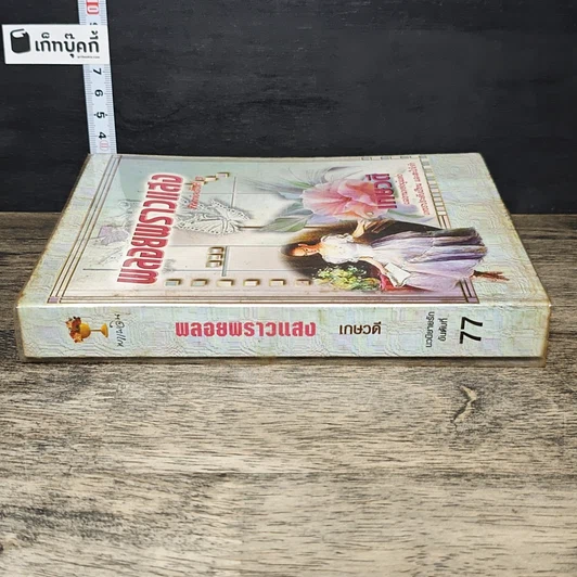หนังสือ พลอยพราวแสง รูปที่ 2