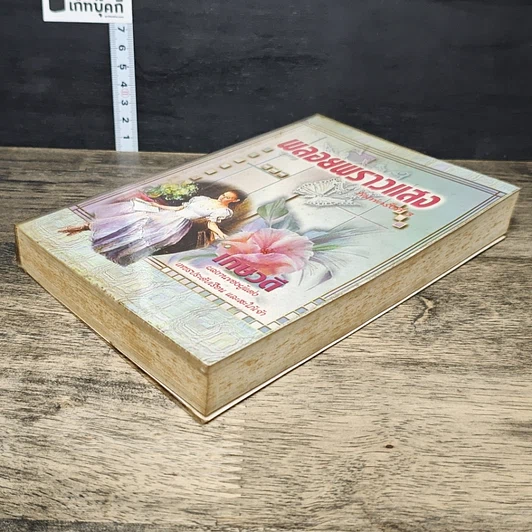 หนังสือ พลอยพราวแสง รูปที่ 3