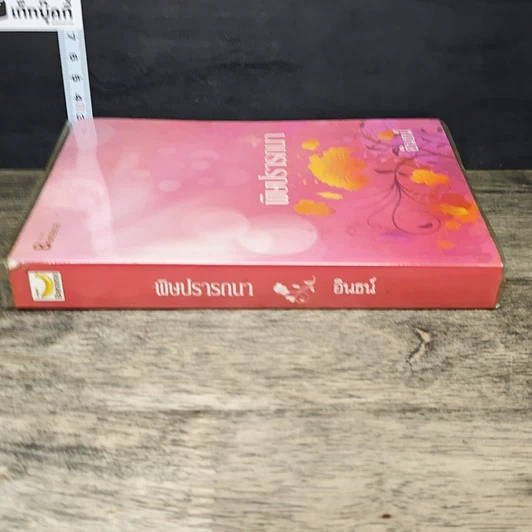 หนังสือ พิษปรารถนา รูปที่ 2
