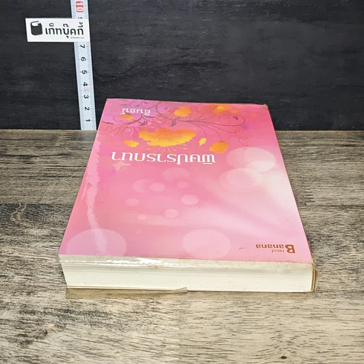 หนังสือ พิษปรารถนา รูปที่ 4