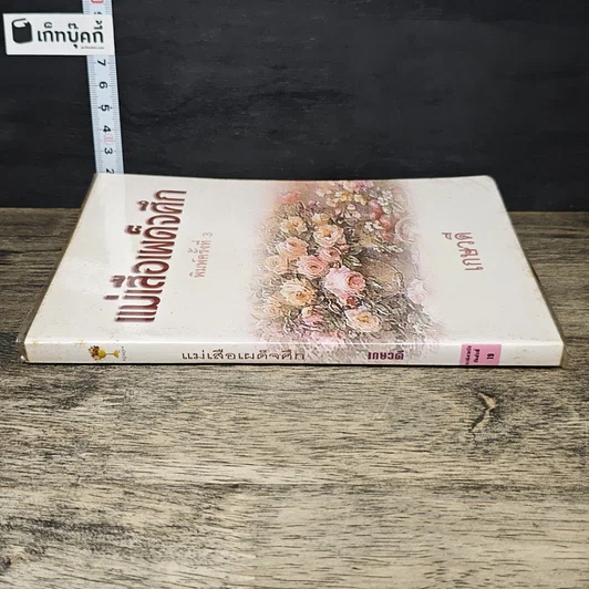 หนังสือ แม่เสือเผด็จศึก รูปที่ 2
