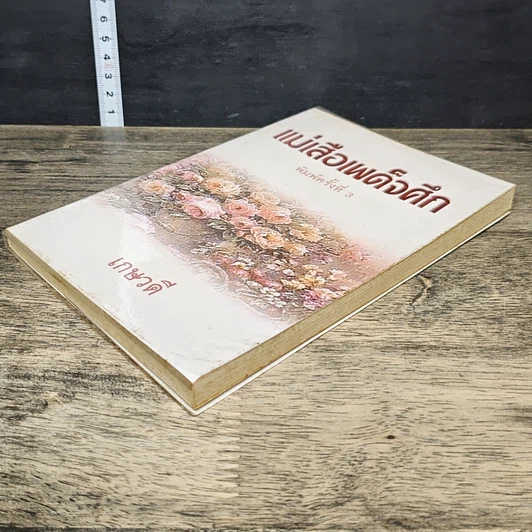 หนังสือ แม่เสือเผด็จศึก รูปที่ 3