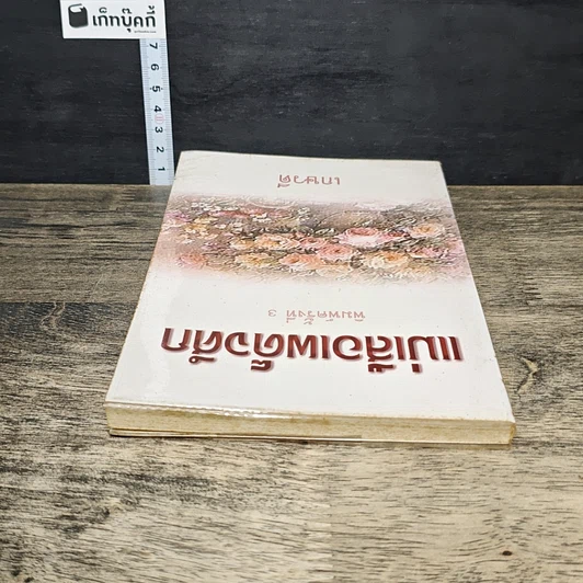 หนังสือ แม่เสือเผด็จศึก รูปที่ 4