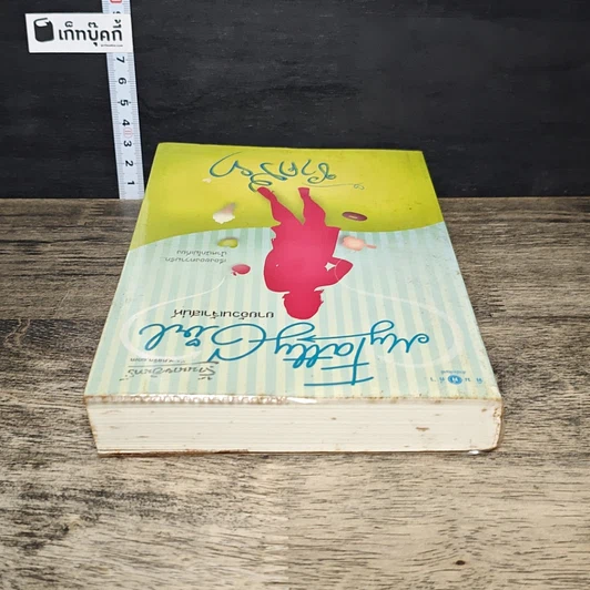 หนังสือ My Fatty Girl ยายอ้วนเจ้าเสน่ห์ รูปที่ 4
