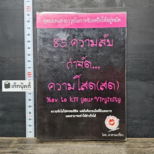 หนังสือ 85 ความลับ กำจัด... ความโสด(สด) รูปที่ 1