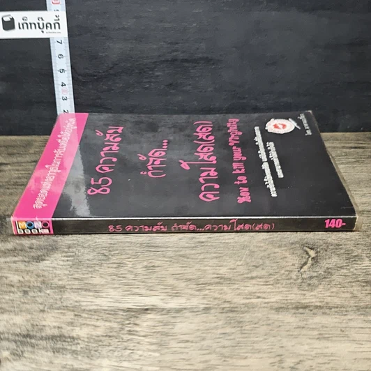 หนังสือ 85 ความลับ กำจัด... ความโสด(สด) รูปที่ 2