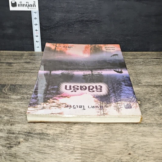 หนังสือ ลิขิตรัก รูปที่ 4