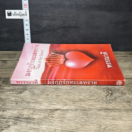 หนังสือ มงกุฎรักทะเลทราย รูปที่ 2
