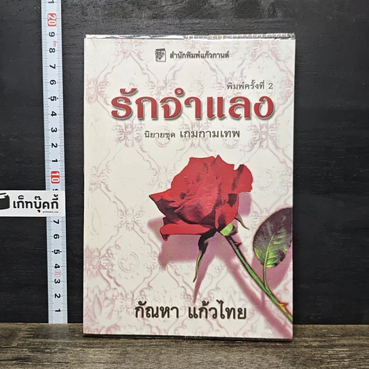 หนังสือ รักจำแลง รูปที่ 1