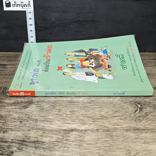หนังสือ ลูกพ่อ(ทั้งที)ต้องเป็นเจ้าพ่อ รูปที่ 2