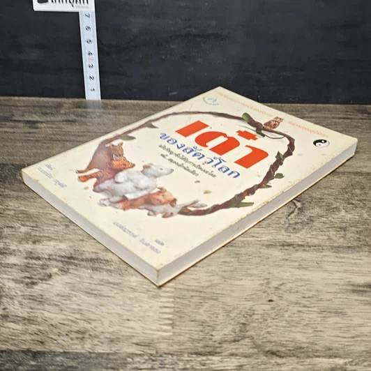 หนังสือ เต๋าของสัตว์โลก รูปที่ 3