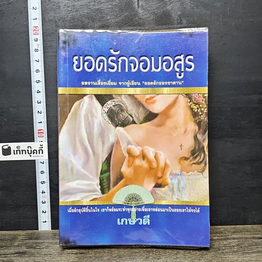 หนังสือ ยอดรักจอมอสูร รูปที่ 1