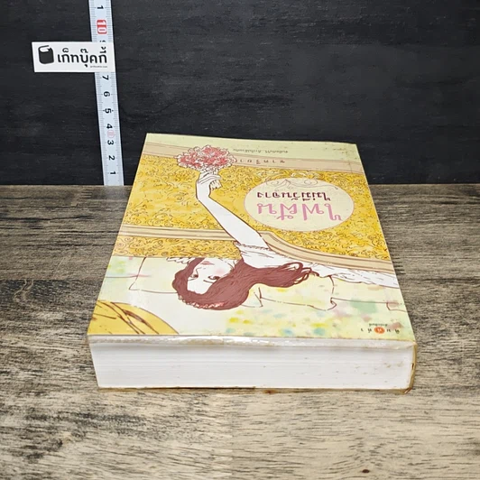 หนังสือ ไฟฝันไม่มีวันจาง รูปที่ 4