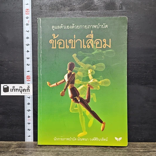 หนังสือ ดูแลตัวเองด้วยกายภาพบำบัด ข้อเข่าเสื่อม รูปที่ 1