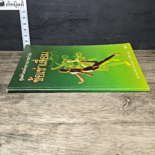 หนังสือ ดูแลตัวเองด้วยกายภาพบำบัด ข้อเข่าเสื่อม รูปที่ 2