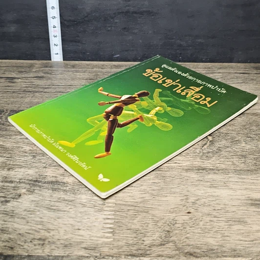 หนังสือ ดูแลตัวเองด้วยกายภาพบำบัด ข้อเข่าเสื่อม รูปที่ 3