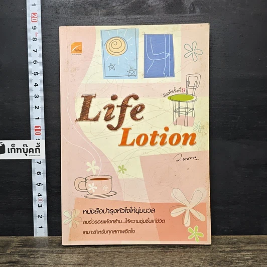 หนังสือ Life Lotion รูปที่ 1