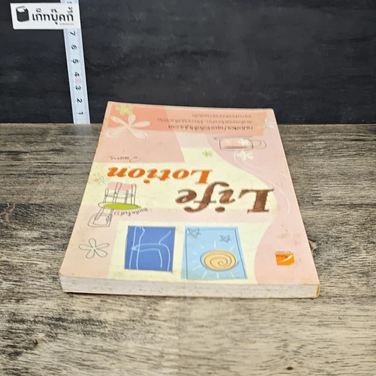 หนังสือ Life Lotion รูปที่ 4