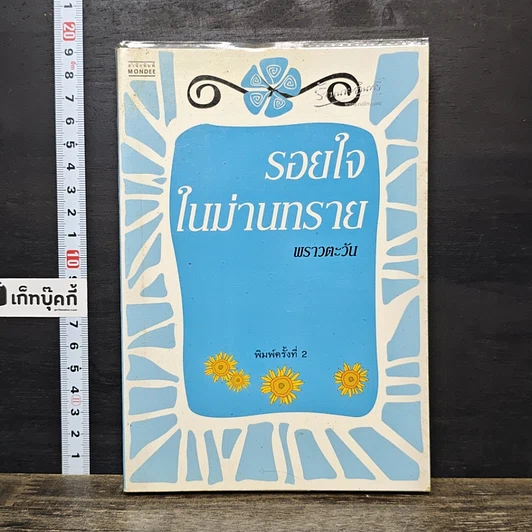 หนังสือ รอยใจในม่านทราย รูปที่ 1
