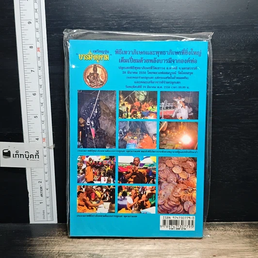 หนังสือ บารมีจตุคาม รูปที่ 2