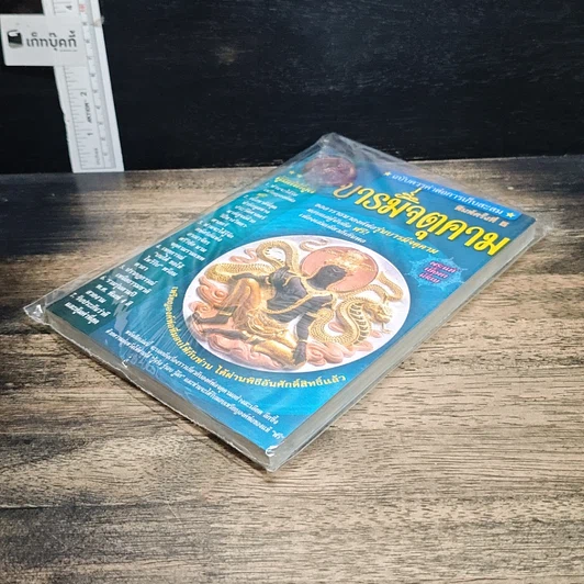 หนังสือ บารมีจตุคาม รูปที่ 4