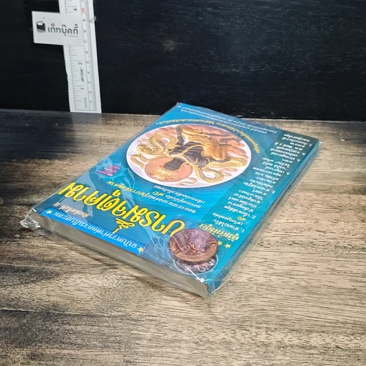หนังสือ บารมีจตุคาม รูปที่ 5