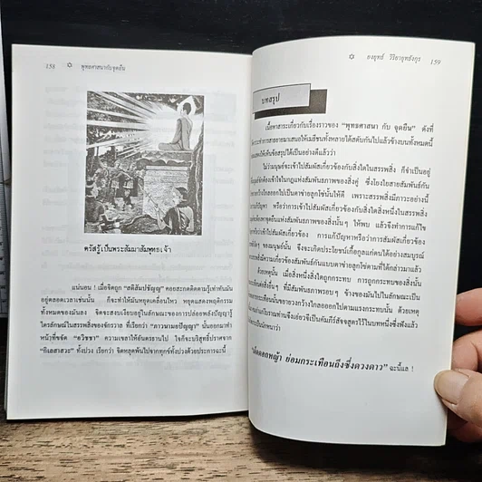 หนังสือ พุทธศาสนากับจุดยืน? รูปที่ 8