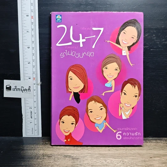 หนังสือ 24-7 รักไม่มีวันหยุด รูปที่ 1
