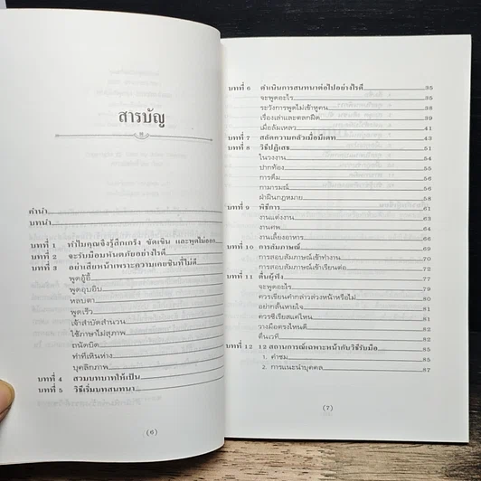 หนังสือ เทคนิคพูดจามารยาทสังคม รูปที่ 7